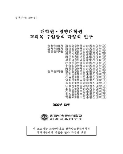 대학원·경영대학원 교과목 수업방식 다양화 연구
