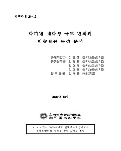 학과별 재학생 규모 변화와 학습활동 특성 분석