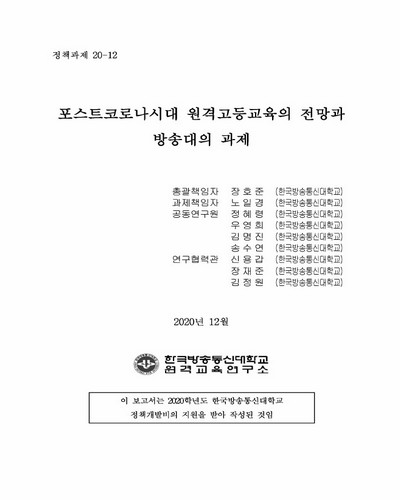 포스트코로나시대 원격고등교육의 전망과 방송대의 과제