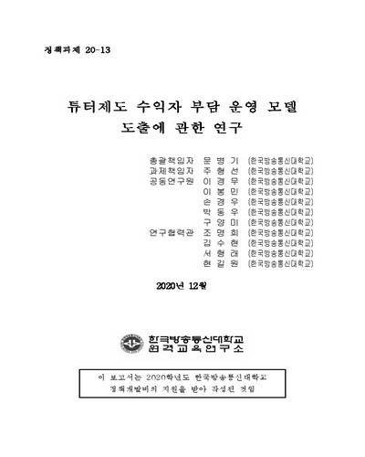 튜터제도 수익자 부담 운영 모델 도출에 관한 연구