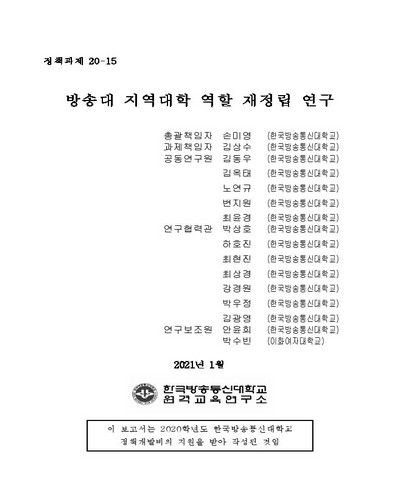 방송대 지역대학 역할 재정립 연구