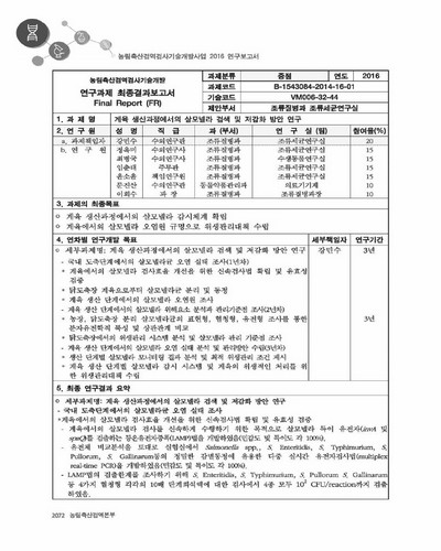 계육 생산과정에서의 살모넬라 검색 및 저감화 방안 연구 [전자자료]