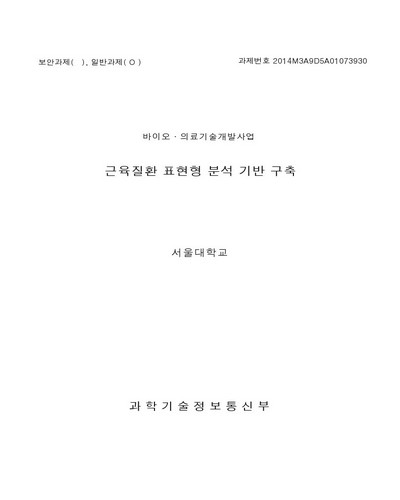 근육질환 표현형 분석 기반 구축 [전자자료]