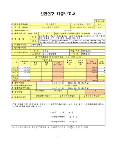 탄소나노튜브 기반의 전계방출원을 이용한 근접치료용 초소형 X-선 선원 개발 및 임상 적용을 위한 선량 계산 시스템 기술 구축 [전자자료]