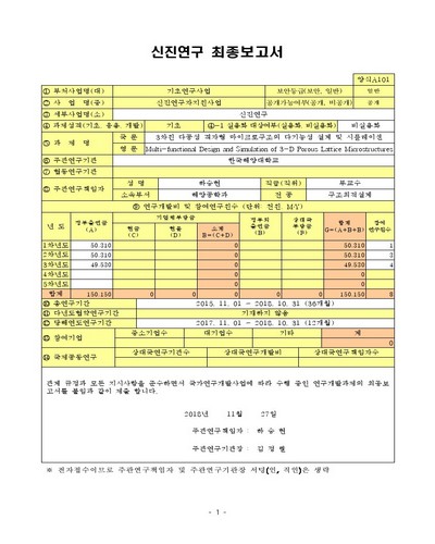 3차원 다공성 격자형 마이크로구조의 다기능성 설계 및 시뮬레이션 [전자자료]