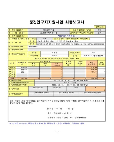 새로운 패혈증 치료 기전연구 및 후보물질 발굴 [전자자료]