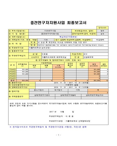뇌 손상 후 유도되는 이소성 석회화의 조절 기전 연구 [전자자료]