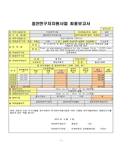 약 12,900년 전 영거 드라이어스와 1908년 퉁구스카 외계천체 충돌 이벤트의 빙하기록 연구 [전자자료]