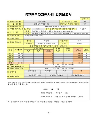 녹내장에서 공막과 사상판의 Epigenetic Modification [전자자료]