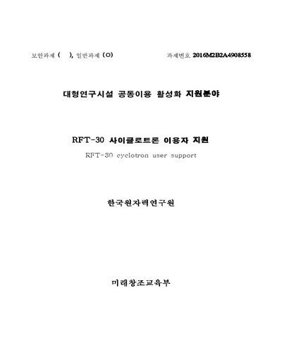 RFT-30 사이클로트론 이용자 지원 [전자자료]