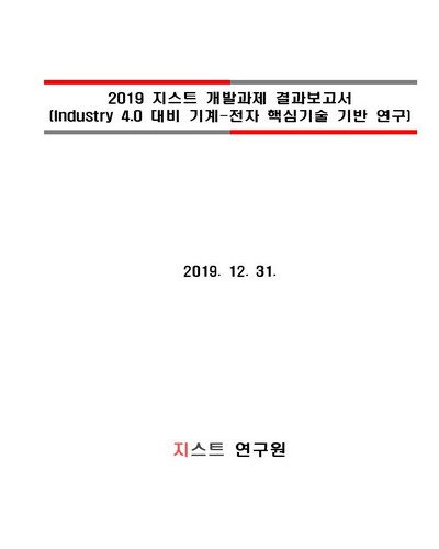 Industry 4.0 대비 기계-전자 핵심기술 기반 연구 [전자자료]