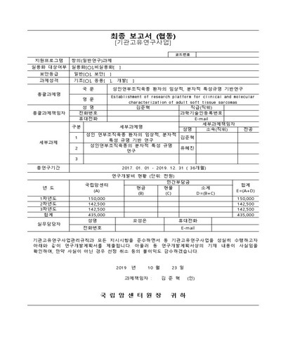 성인 연부조직육종 환자의 임상적, 분자적 특성 규명 기반 연구 [전자자료]