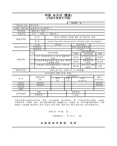 데이터 융복합 전략을 통한 암빅데이터 강화 [전자자료]