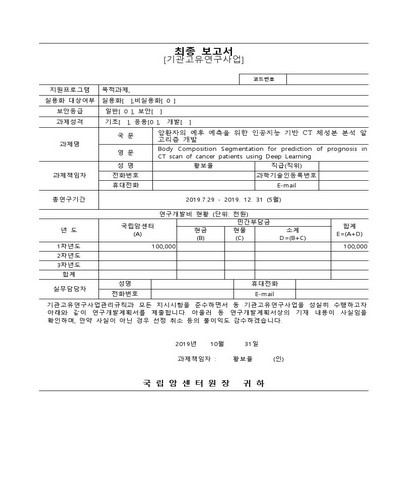 암환자의 예후 예측을 위한 인공지능 기반 CT 체성분 분석 알고리즘 개발 [전자자료]