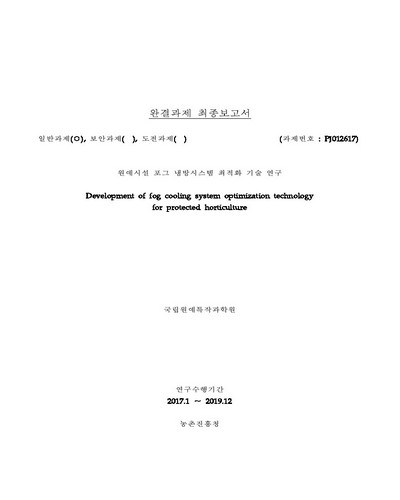 원예시설 포그 냉방시스템 최적화 기술 연구 [전자자료] : 완결과제 최종보고서