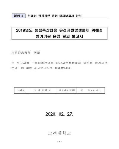 LMO 비의도적 환경방출로 인한 토양 내 종자 수명 변화 예측 [전자자료]