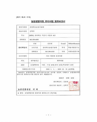 허브 영양체 유전자원(전라북도농업기술원) [전자자료]