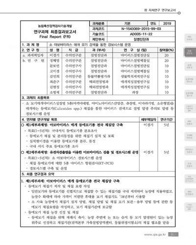 소 아보바이러스 매개 모기 검색을 통한 경보시스템 운영 [전자자료]