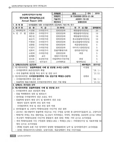반려동물에 대한 수의법의학적 진단체계 기반구축 연구 [전자자료]