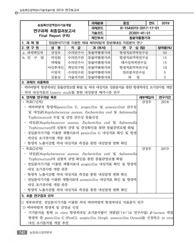 정밀분석기기를 이용한 체내 베타락탐계 항생제내성 지표분석 연구 [전자자료]