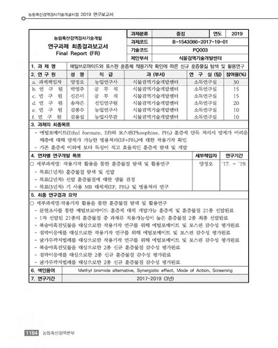 메틸브로마이드와 포스핀 훈증제 작용기작 확인에 따른 신규 훈증물질 탐색 및 활용연구 [전자자료]