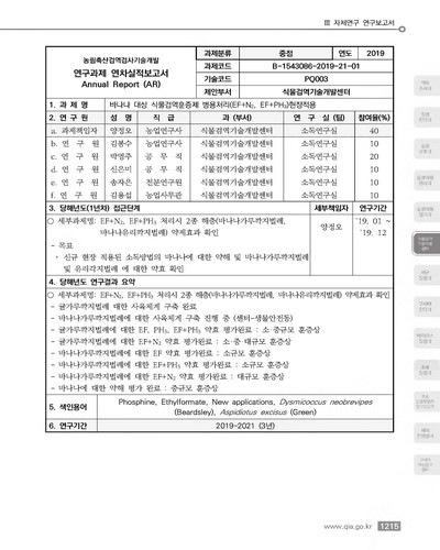 바나나 대상 식물검역훈증제 병용처리 (EF+N₂, EF+PH₃) 현장적용 [전자자료]