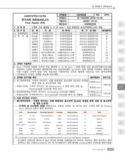 구제역 주요 혈청형 A,O 및 Asia1 감별 항원진단 효소면역법(ELISA) 개발 [전자자료]