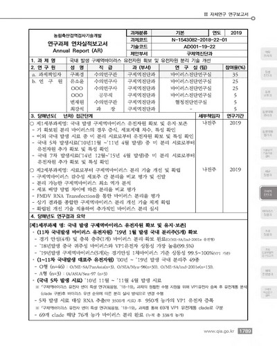 국내 발생 구제역바이러스 유전자원 확보 및 유전자원 분리 기술 개선 [전자자료]