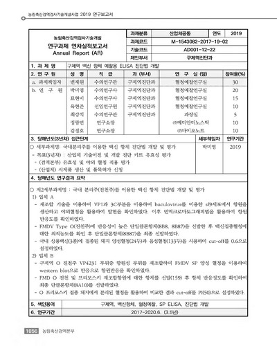 구제역 백신 항체 예찰용 ELISA 진단법 개발 [전자자료]