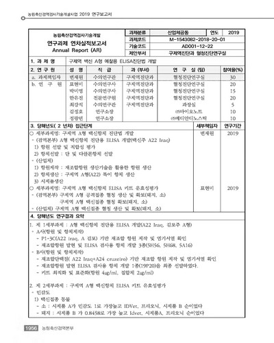 구제역 A형 백신항체 예찰용 ELISA 진단법 개발 [전자자료]