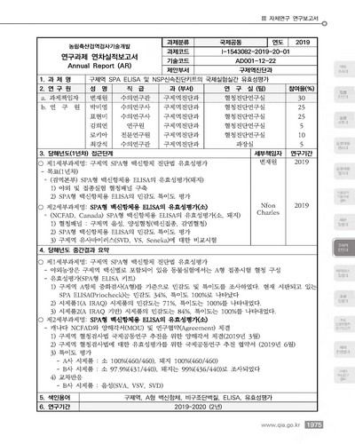 구제역 SPA ELISA 및 NSP 신속진단키트의 국제실험실간 유효성평가 [전자자료]