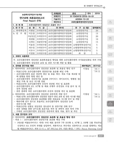 조류인플루엔자 정밀진단 효율화 연구 [전자자료]