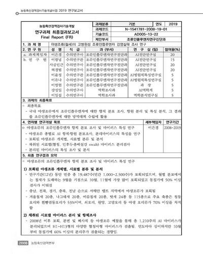 야생조류 (철새)의 고병원성 조류인플루엔자 감염실태 조사 연구 [전자자료]