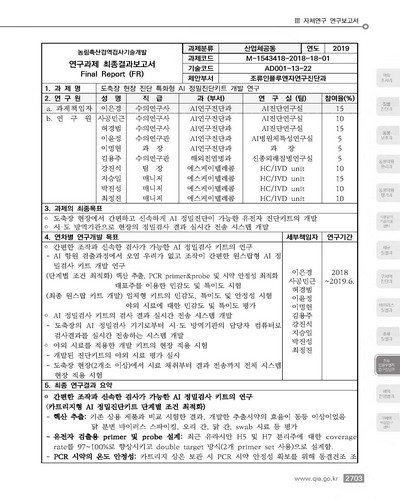 도축장 현장 진단 특화형 AI 정밀진단키트 개발 연구 [전자자료]