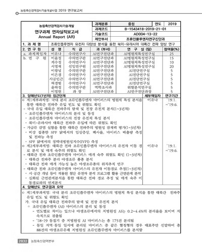 조류인플루엔자 유전자 다양성 분석을 통한 북미-유라시아 대륙간 전파 양상 연구 [전자자료]