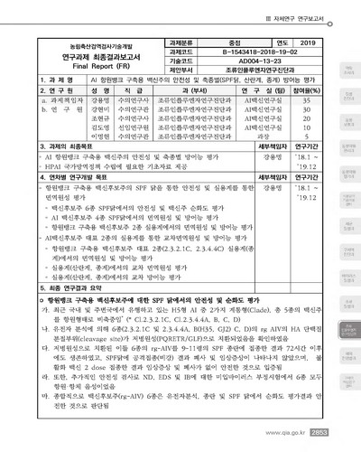 AI 항원뱅크 구축용 백신주의 안전성 및 축종별 (SPF닭, 산란계, 종계) 방어능 평가 [전자자료]