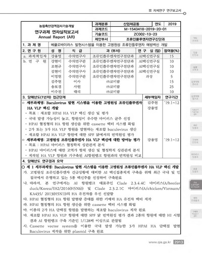 베큘로바이러스 발현시스템을 이용한 고병원성 조류인플루엔자 예방 백신 개발 [전자자료]