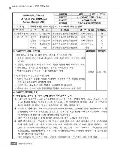 국내외 H5형 HPAI 백신후보주 라이브러리 구축 및 평가 [전자자료]