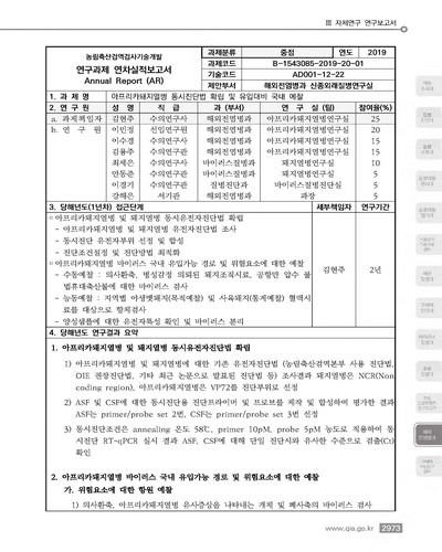 아프리카돼지열병 동시진단법 확립 및 유입대비 국내 예찰 [전자자료]