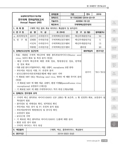 구제역 백신 종독 후보 바이러스 특성분석 및 유지관리 [전자자료]