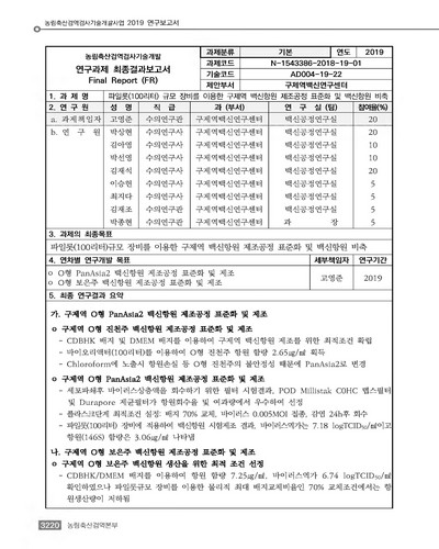파일롯(100리터) 규모 장비를 이용한 구제역 백신항원 제조공정 표준화 및 항원비축 [전자자료]