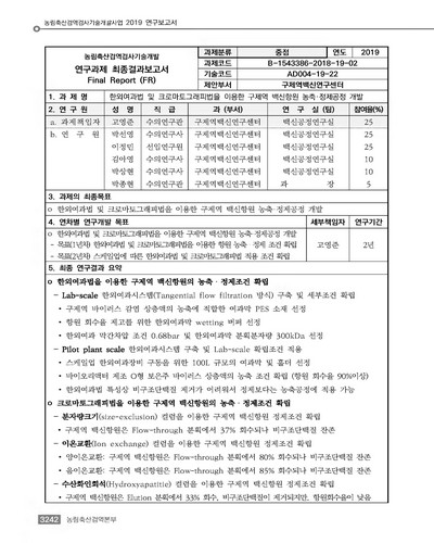 한외여과법 및 크로마토그래피법을 이용한 구제역 백신항원 농축·정제공정 개발 [전자자료]