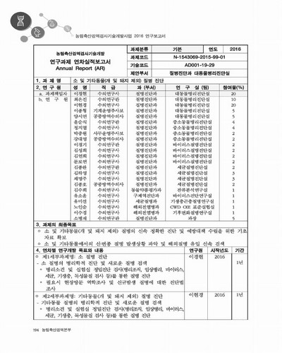소 및 기타동물(개 및 돼지 제외) 질병 진단 [전자자료]