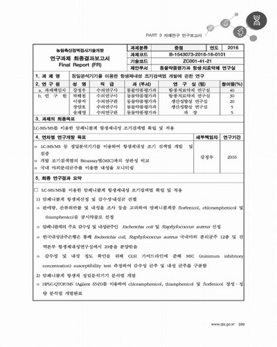 정밀분석기기를 이용한 항생제내성 조기검색법 개발에 관한 연구 [전자자료]