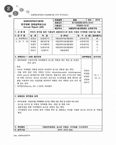 유전자 분석을 통한 식물검역 훈증제(포스핀 정제) 저항성 저곡해충 대응기술 개발 [전자자료]