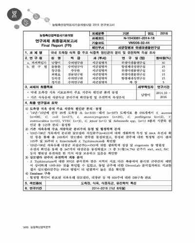 국내 도축장 식육 중 주요 식중독 원인균의 분리 및 유전학적 특성 조사 [전자자료]