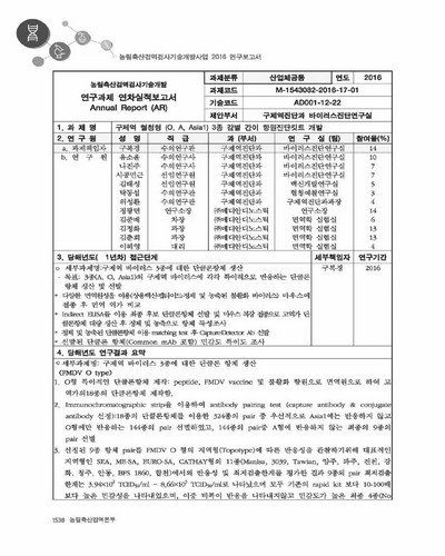 구제역 혈청형 (O, A, Asia1) 3종 감별 간이 항원진단킷트 개발 [전자자료]