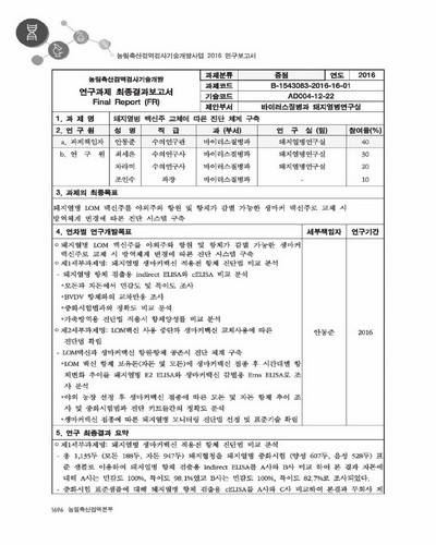돼지열병 백신주 교체에 따른 진단 체계 구축 [전자자료]