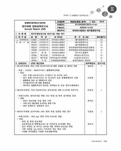 돼지유행성설사병 방제기술 개발 연구 [전자자료]