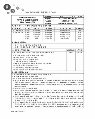 닭 장내 유익균을 이용한 생균제 개발 [전자자료]